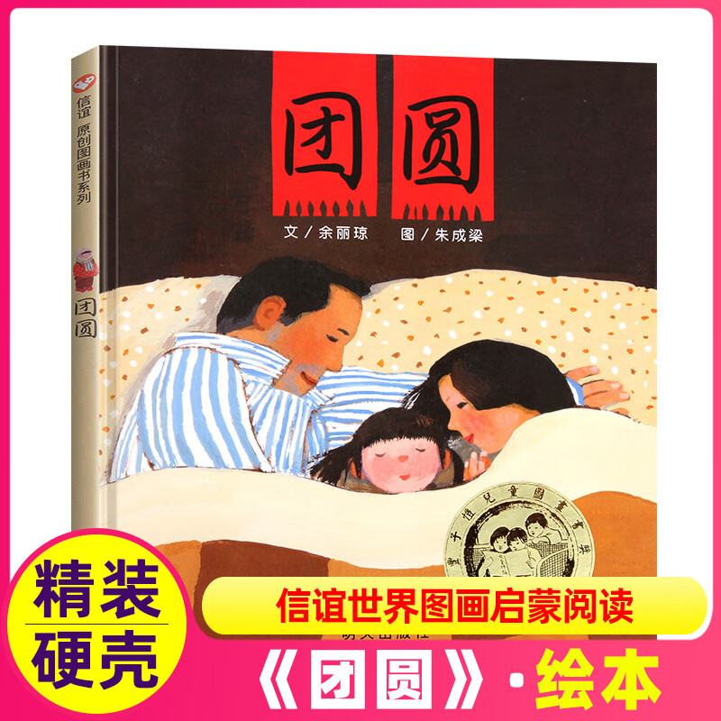 团圆 一年级二年级三年级课外书 明天社 余丽琼信谊原创图画书系列