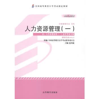 自考教材 人力资源管理(一)2013年版自学考试教材 赵凤敏 9787040370164 高等教育出