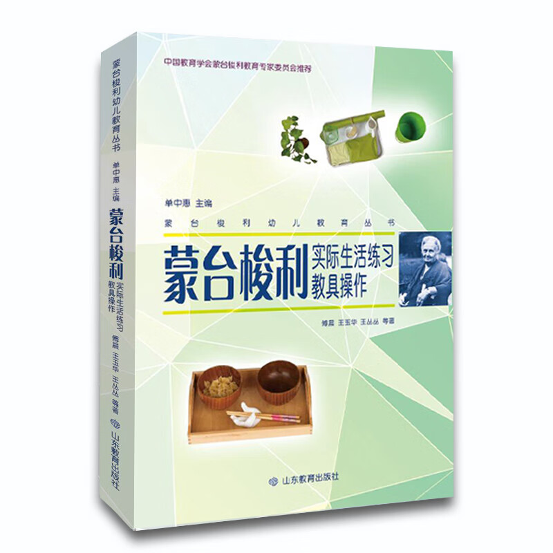 蒙台梭利幼儿教育丛书·蒙台梭利实际生活练