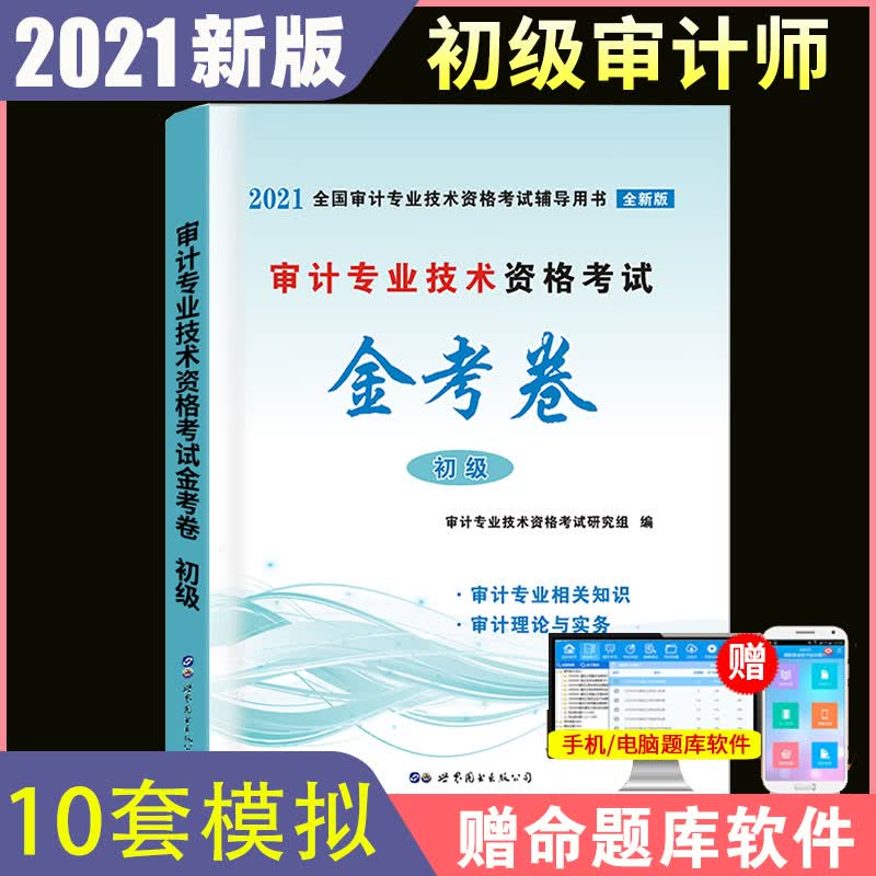 2022审计-初级 金考卷
