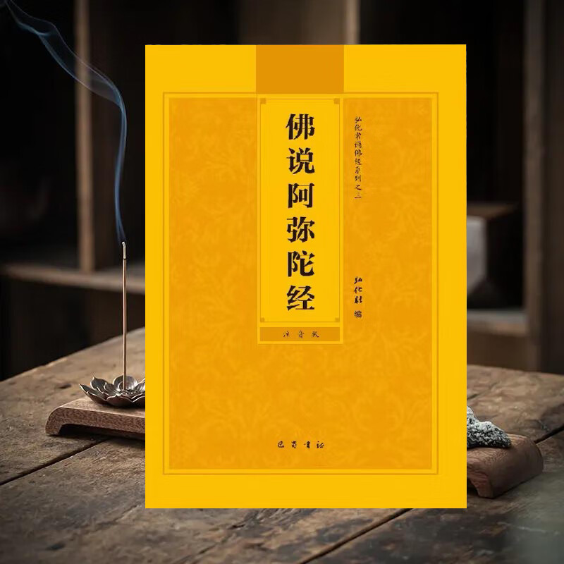 佛说阿弥陀经注音版简体大字佛经读诵本拼音版阿弥陀经结缘 弥陀经