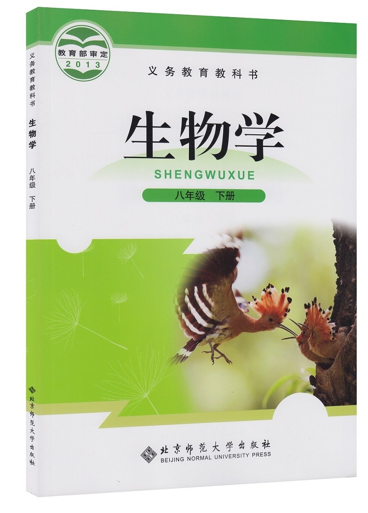 生物学八年级下册 刘恩山【正版书籍,畅读优品】
