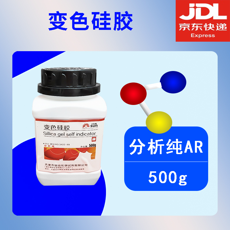 实验室干燥吸湿剂液体脱水色谱分析仪器仪表设备吸潮防锈分析纯ar变色