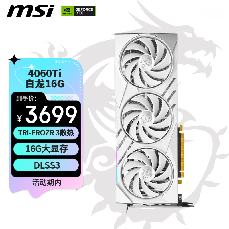 微星（MSI）白龙 GeForce RTX 4060 Ti GAMING X SLIM WHITE 16G 电竞AI设计智能学习电脑独立显卡 
