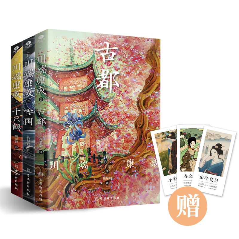 川端康成全集套装3册:雪国+千只鹤+古都