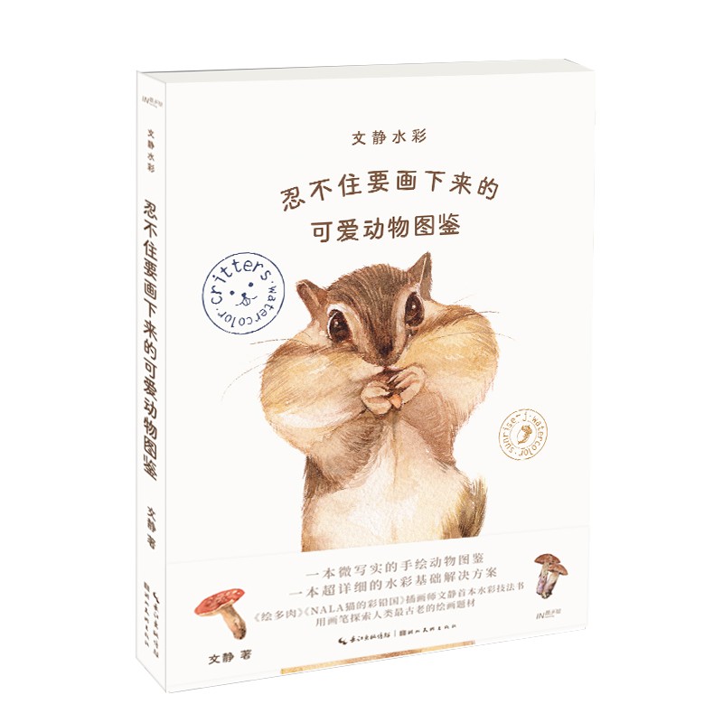 文静水彩：忍不住要画下来的可爱动物图鉴