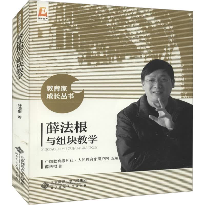 薛法根与组块教学 薛法根 中国教育报刊社人民教育家研究院 编 书籍