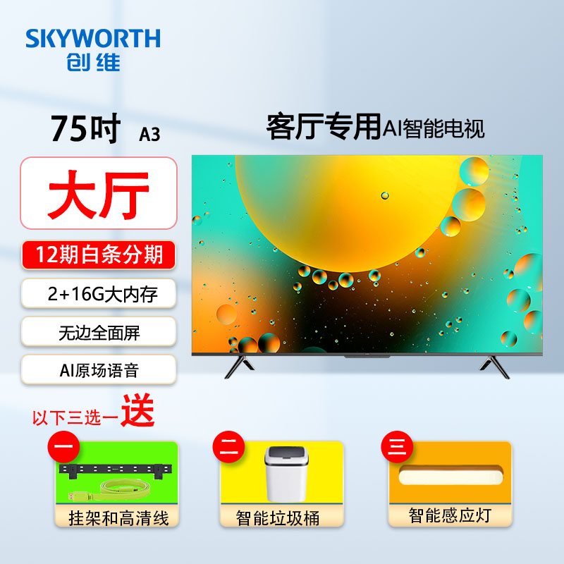 创维电视75英寸巨幕 4k超高清全面屏 memc运动防抖 智能语音防蓝光