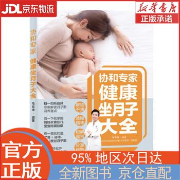 【全新正版畅销书籍】协和专家：健康坐月子大全 马良坤 中国轻工业出版社