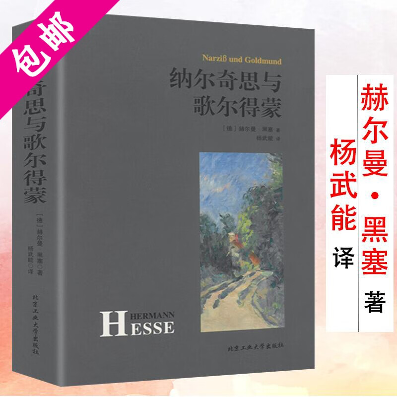 【包邮】杨武能译世界名著书籍 纳尔奇思与歌尔得蒙 赫尔曼·黑塞著 定价39.8