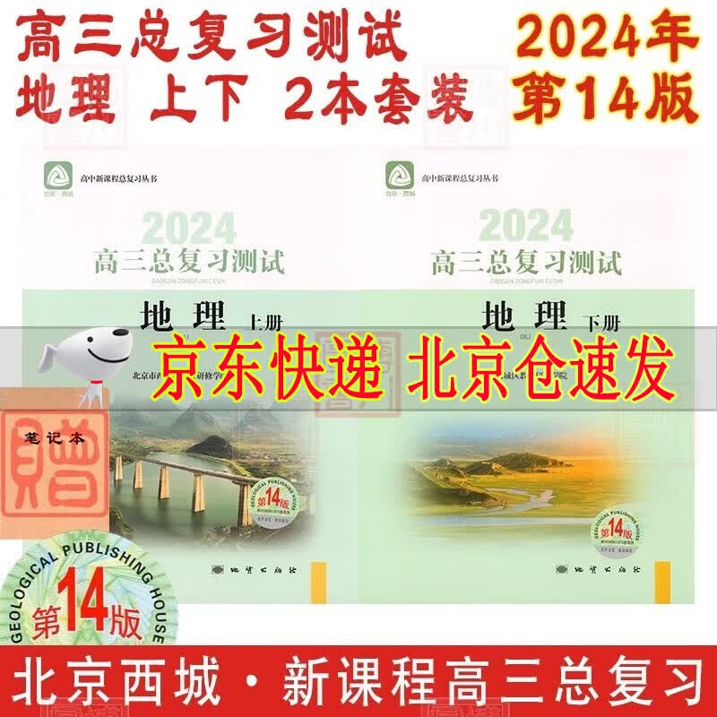 2024版学探诊高三总复习测试地理上册下册2册套第14版 高中新课程总复习丛书北京西城教育研修学院学习探究诊断