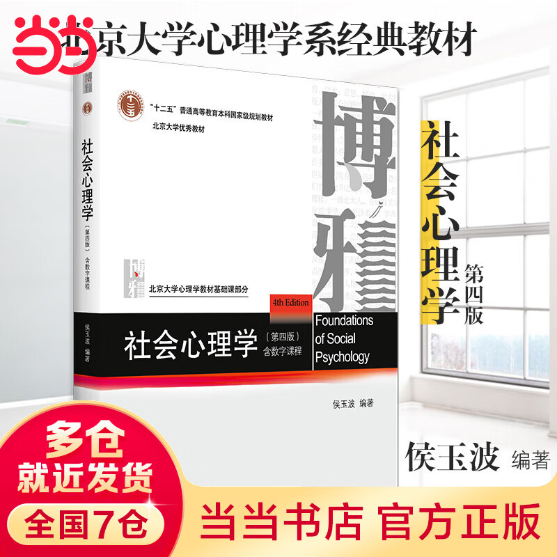 当当社会心理学（第四版）侯玉波 心理学考研参考用书 北大心理学教材怎么样,好用不?