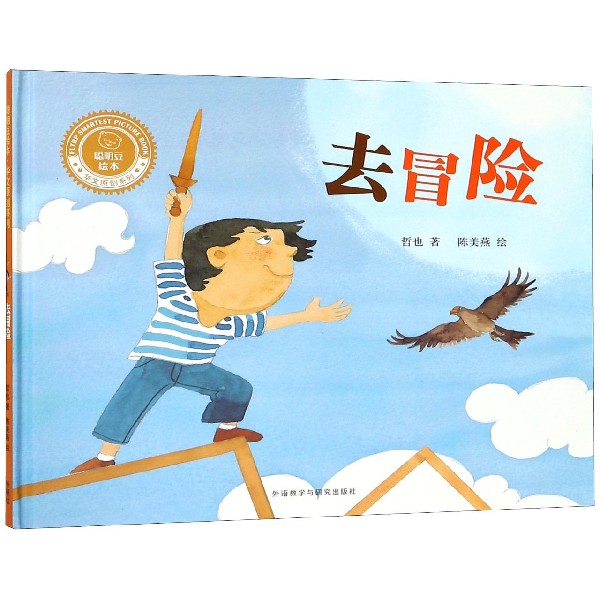 去冒险(精)/聪明豆绘本华文原创系列