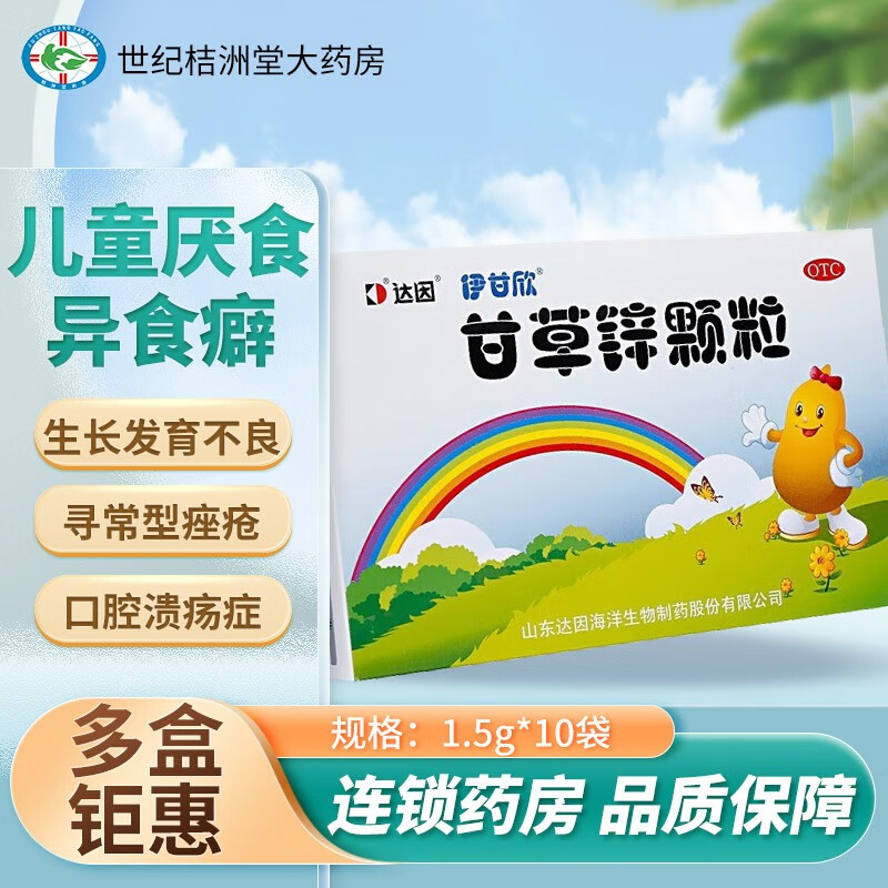 达因伊甘欣 甘草锌颗粒 1.5g*10袋 儿童缺锌引起厌食异食癖 生长发育不良 口腔溃疡 寻常型痔疮 5盒