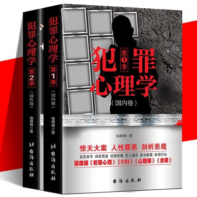 犯罪心理学全套2册季国内卷+第二季国外卷杨姗姗著心理学书籍犯罪心理学悬疑推理惊悚恐怖小说
