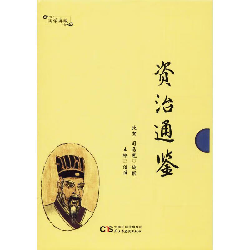 资治通鉴 ,(北宋)司马光 编撰,王冰 注译 9787513919784 民主与建设