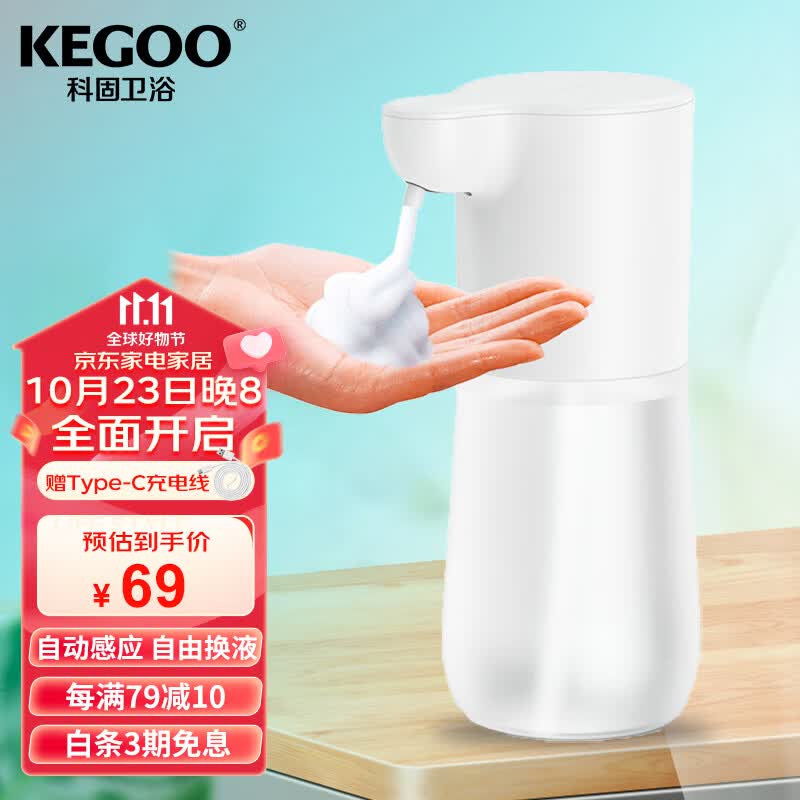 科固（KEGOO）自动感应消毒机泡沫洗手机 家用皂液器洗手液盒可加液充电K220818高性价比高么？