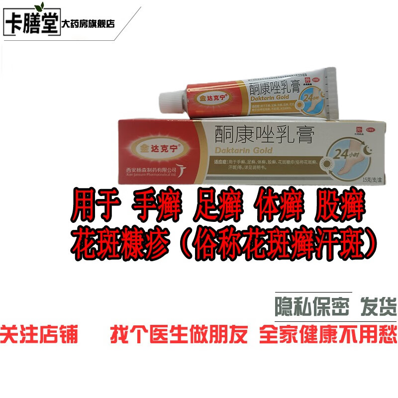 金达克宁 酮康唑乳膏 2%*15g适用于手癣足癣体癣股癣花斑糠疹(俗称