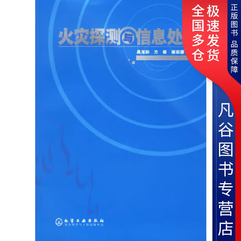 【正版书】火灾探测与信息处理
