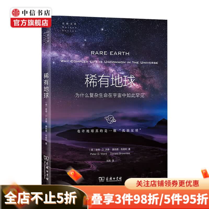 稀有地球 为什么复杂生命在宇宙中如此罕见 彼得•D. 沃德 著 科普
