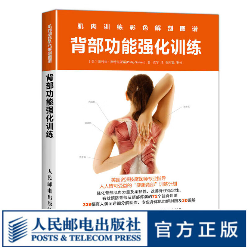 肌肉训练彩色解剖图谱 背部功能强化训练 健身训练 颈椎锻炼