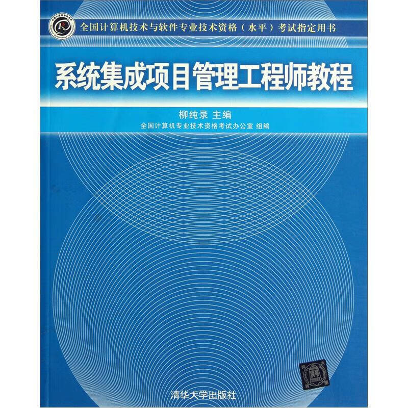 系统集成项目管理工程师教程9787302195580【正版现货】