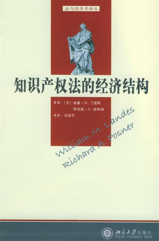 知识产权法的经济结构—法与经济学译丛 (