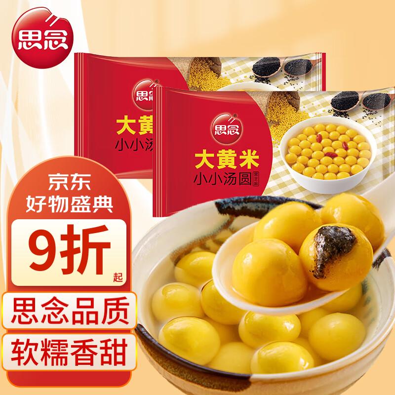 思念大黄米黑芝麻小小汤圆300g*2袋 早餐点心丸子甜品糖水高性价比高么？