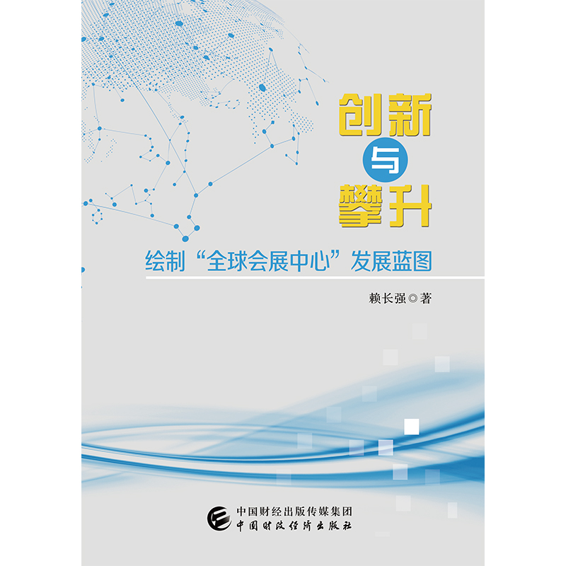 创新与攀升：绘制“全球会展中心”发展蓝图