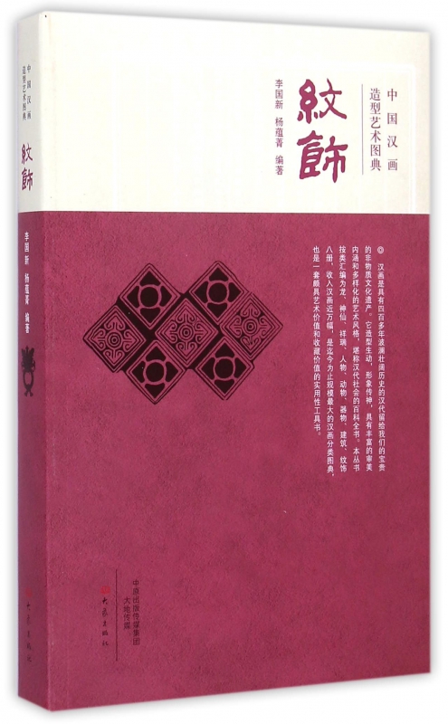 纹饰(中国汉画造型艺术图典)