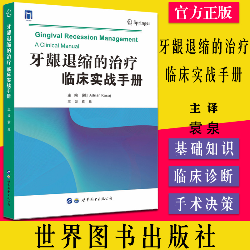 牙龈退缩的治疗 临床实战手册 主译 袁泉 介绍了整个