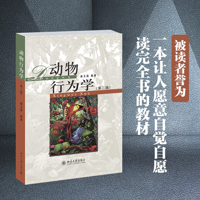 动物行为学(第2版)
