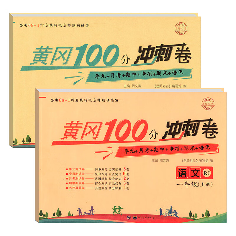 一年级上册语文数学人教版试卷黄冈100分冲刺卷小学一年级课本教材同步练习册单元月考期中期末考试冲刺卷预备一年级语数上册黄冈名师彩卷广东海星教辅