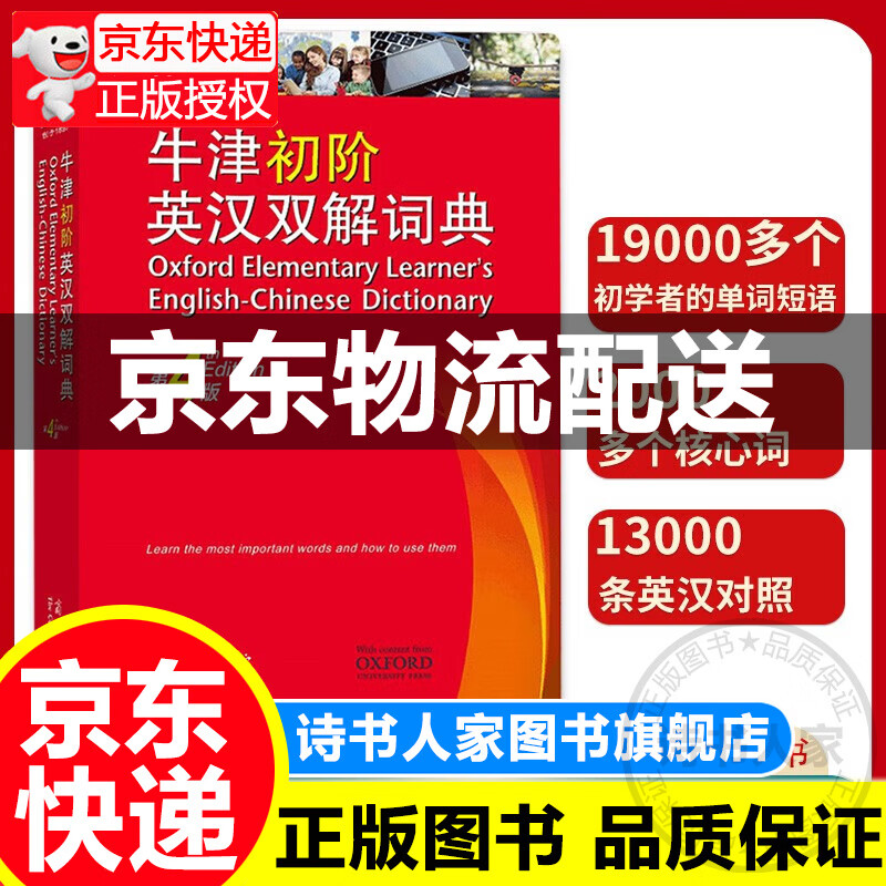 【京东配送】牛津初阶英汉双解词典 第4版 第四版 商务印书馆牛津初级英语字典低阶牛津初初阶英汉双解词典小学生初中