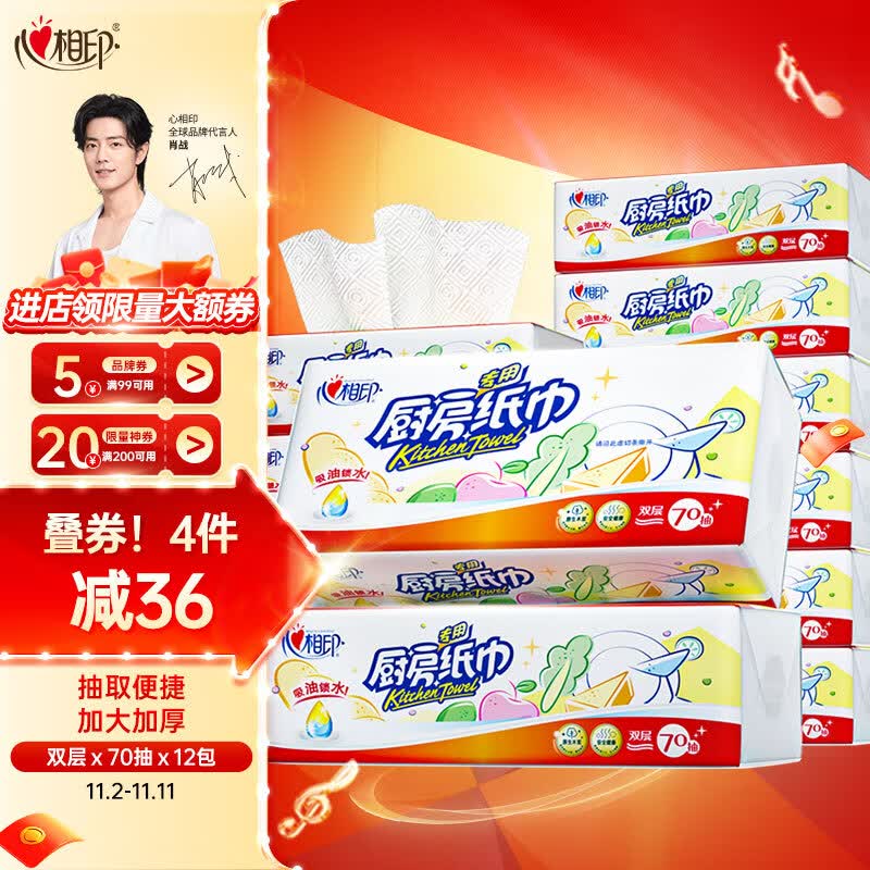 心相印抽纸/厨房用纸【肖战推荐】70抽*12包纸巾食品接触级（整箱销售）怎么样,好用不?
