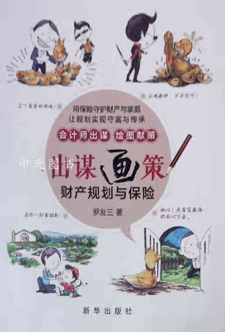 出谋画策 财产规划与保险 罗友三著 新华出版社