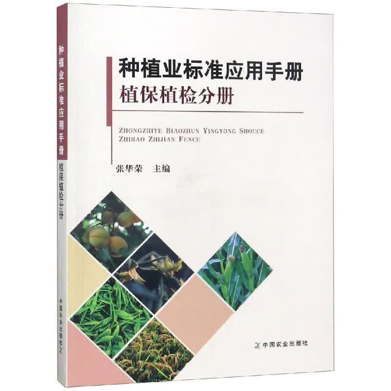 植保植检分册 种植业标准应用手册