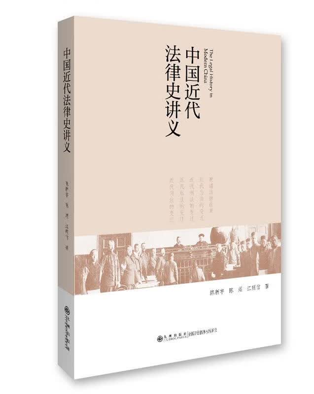 中国近代法律史讲义