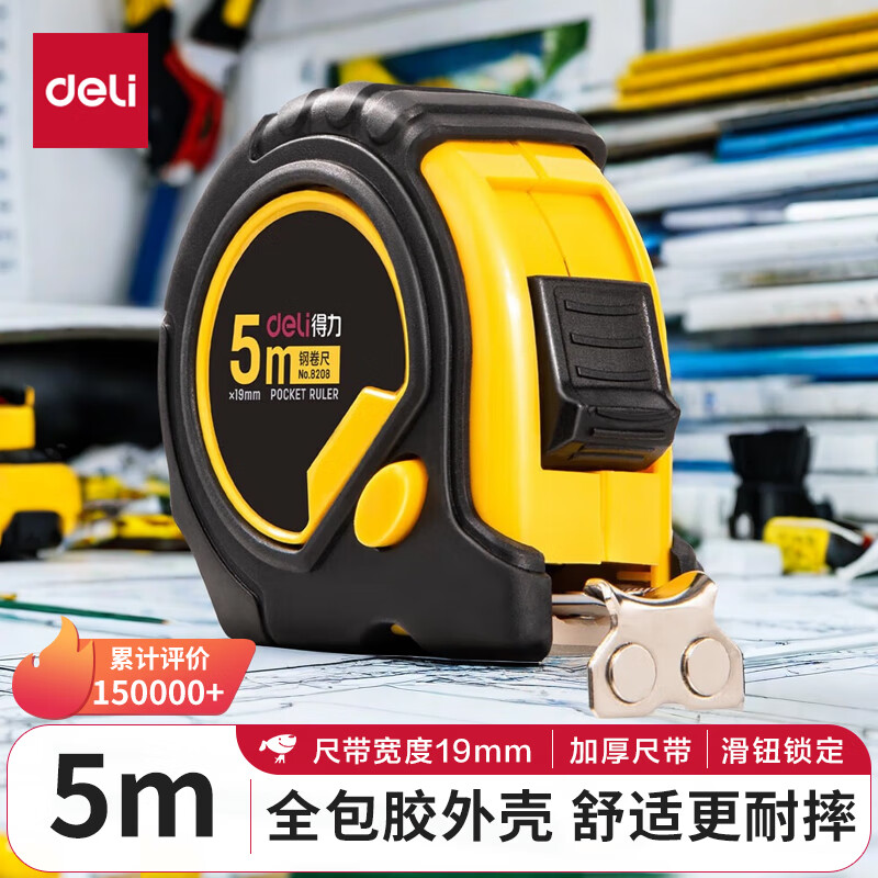 得力(deli)5m全包胶带锁定钢卷尺 木工尺装修测量尺子 办公用品 8208 黄色