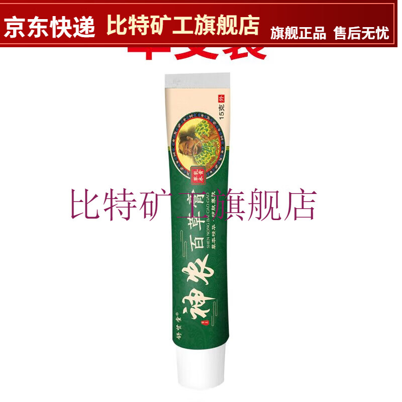 【jd大房同款直售】舒贤堂神农百草膏湿疹皮荨麻疹牛皮癣体股癣皮肤
