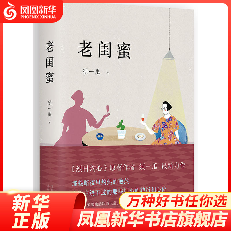 【凤凰新华书店旗舰店】老闺蜜 须一瓜 北京十月文艺出版社 社会小说书籍 新华书店正版书籍