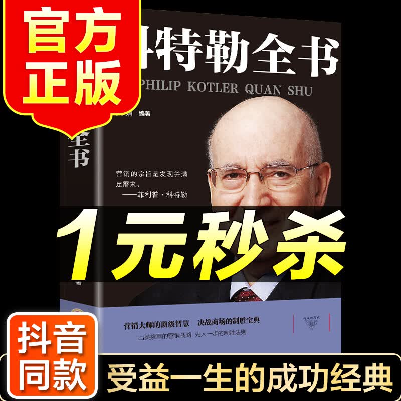 （特价区）科特勒全书 现代化时代的营销 营销管理菲利普科特勒市场营销原理市场营销学书籍