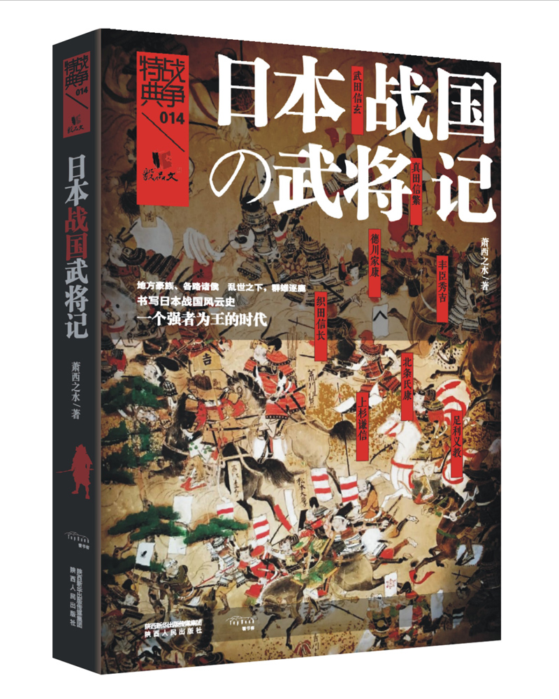 日本战国の武将记