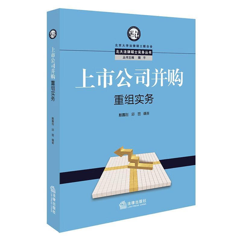 上市公司并购重组实务