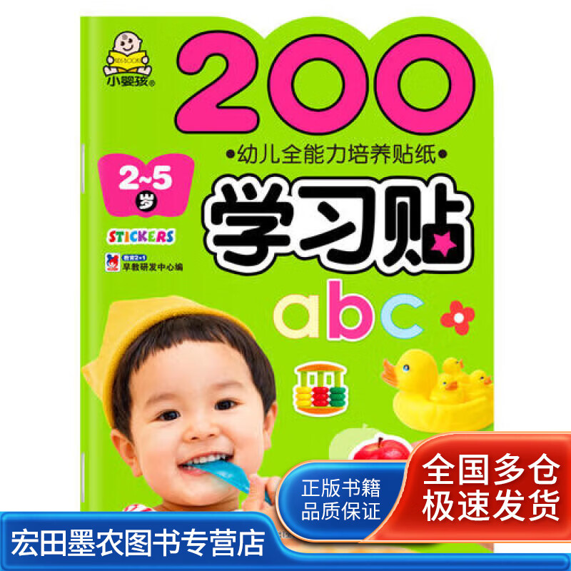 小婴孩 幼儿全能力培养贴纸 200学习贴【正版好书】