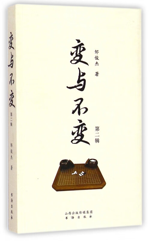 变与不变(第2辑) 邹俊杰