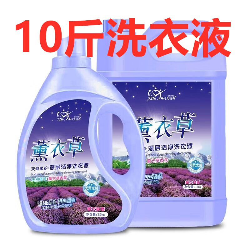 LAIMANUS【精选】薰衣草洗衣液香味2-10斤持久去污家庭装家用洁净 10斤装。