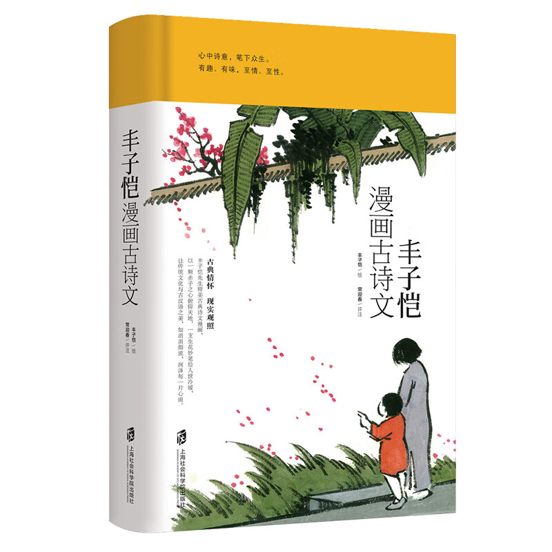 丰子恺漫画古诗文（清华附小推荐必读书目）