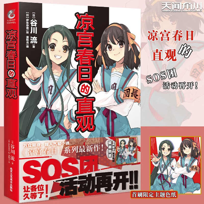 现货 限量特典【凉宫色纸】凉宫春日的直观小说 谷川流 伊东杂音天闻角川凉宫春日系列小说惊愕动漫轻小说书角川