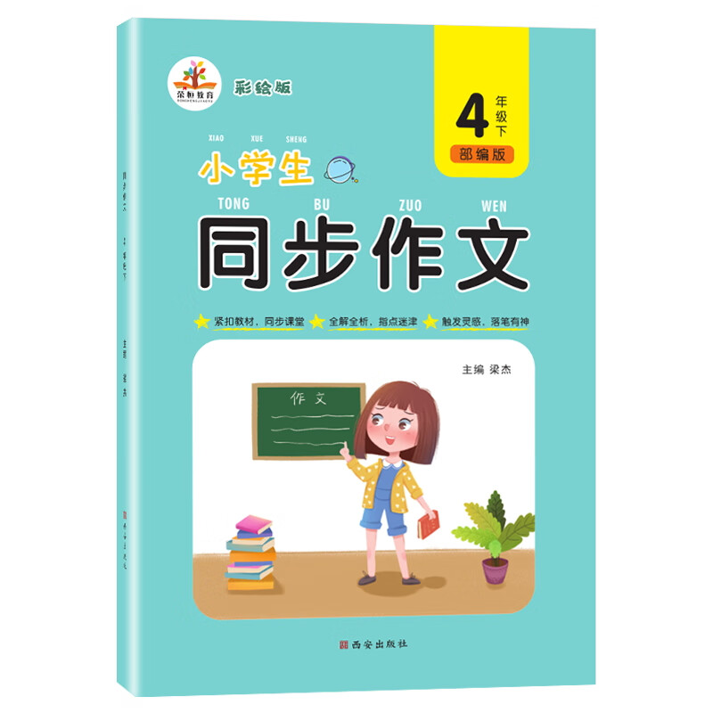 小学同步作文四年级同步作文下册 全新彩绘（部编版）/4四年级同步作文 我爱同步作文 同步教材全解全析